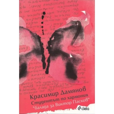 Студентът по хармония - балада за Виктор Пасков