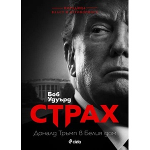 Страх (ISBN: 9789542831877)