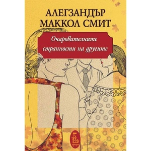 Очарователните странности на другите (2018)