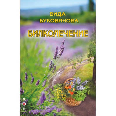 Билколечение