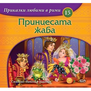 Приказки любими в рими: Принцесата жаба (ISBN: 9786191518838)