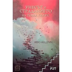 Унесът и страданието на Тома Галус (ISBN: 9786190105374)