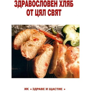 Здравословен хляб от цял свят (2008)