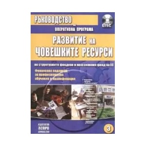 Ръководство по оперативна програма 3: Развитие на човешките ресурси + CD (2008)