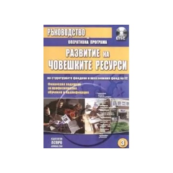 Ръководство по оперативна програма 3: Развитие на човешките ресурси + CD