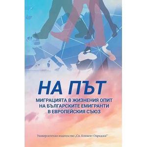 На път. Миграцията в жизнения опит на българските емигранти в Европейския съюз (ISBN: 9789540752273)