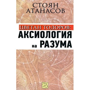 Цветан Тодоров: Аксиология на разума (ISBN: 9789543218639)