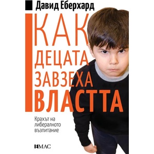 Как децата завзеха властта (ISBN: 9789543573967)