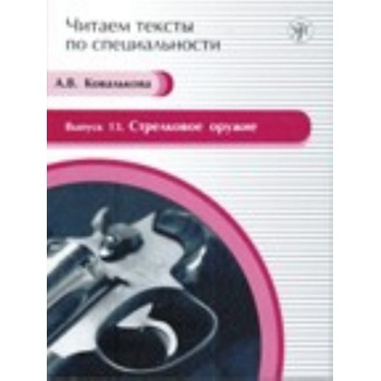 Стрелковое оружие: учебное пособие по языку специальности | А. Ковалькова