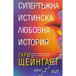 Супертъжна истинска любовна история (ISBN: 9789545299919)