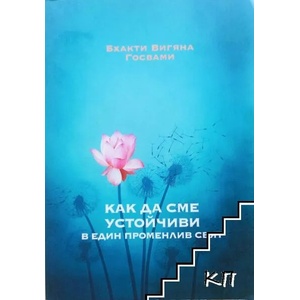 Как да сме устойчиви в един променлив свят (ISBN: 9786199036136)