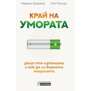 Край на умората (2021)