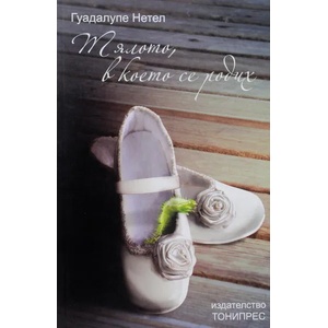 Тялото, в което се родих (2015)