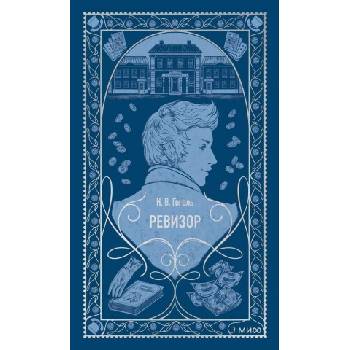 Ревизор. Вечные истории | Николай Гоголь