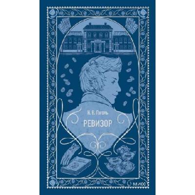 Ревизор. Вечные истории | Николай Гоголь