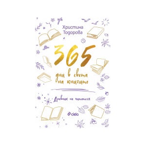365 дни в света на книгите (2024)