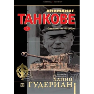 Внимание, танкове. Книга 1 (ISBN: 9789547338746)