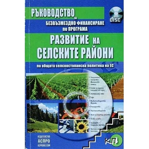 Развитие на селските райони. Безвъзмездно финансиране по програма (ISBN: 9789543770113)