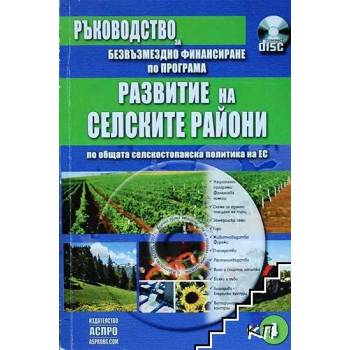 Развитие на селските райони. Безвъзмездно финансиране по програма