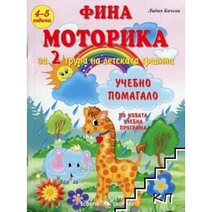 Фина моторика за 2 група на детската градина (ISBN: 9789547927667)