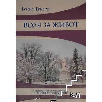 Image 1 of Воля за живот