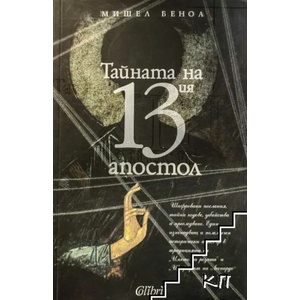 Тайната на 13-ия апостол (ISBN: 9789545295348)