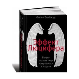 Эффект Люцифера. Почему хорошие люди превращаются в злодеев | Филип Зимбардо (2018)