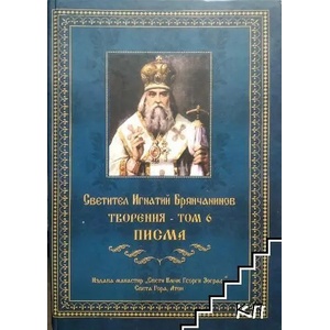 Творения. Том 6: Писма (ISBN: 9789547702660)