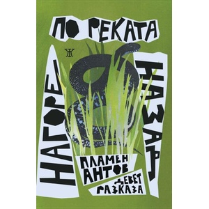 Нагоре по реката назад (ISBN: 9786191869336)
