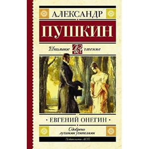 Evgenii Onegin | Puškin Alexandr Sergejevič (2017)