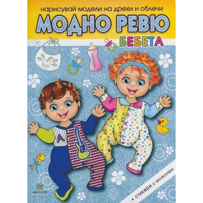 Модно ревю: Бебета