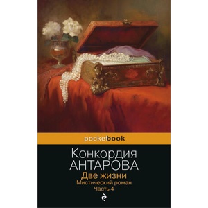 Две жизни. Мистический роман. Часть 4 | Конкордия Антарова (2023)