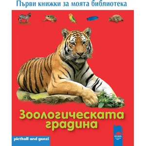Първи книжки за моята библиотека. Зоологическата градина (ISBN: 9789540125022)