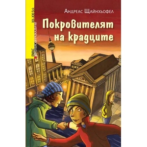 Покровителят на крадците (2015)