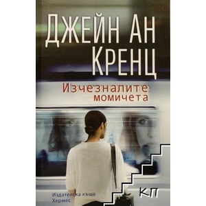 Изчезналите момичета (2018)