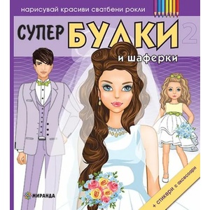 Супер булки и шаферки 2 (ISBN: 9786197448283)