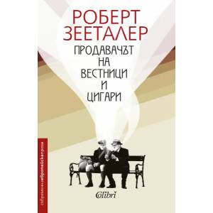 Продавачът на вестници и цигари (ISBN: 9786190204312)