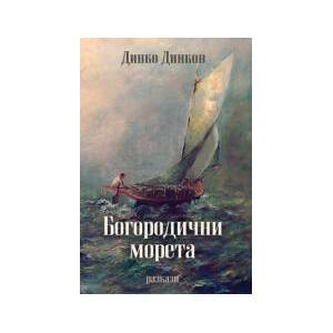 Богородични морета (2023)