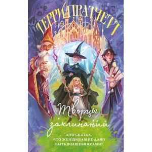 Творцы заклинаний (2025)