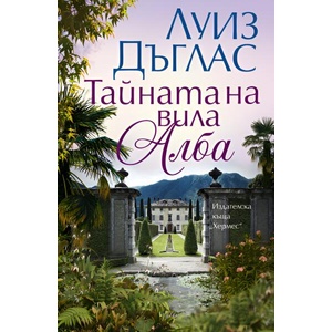 Тайната на вила Алба (ISBN: 9789542623663)