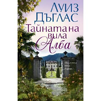 Image 1 of Тайната на вила Алба