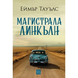 Магистрала Линкълн (ISBN: 9786190113157)