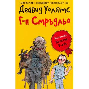 Г-н Смръдльо (ISBN: 9789548396707)