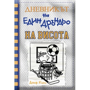 На висота (ISBN: 9786197560176)