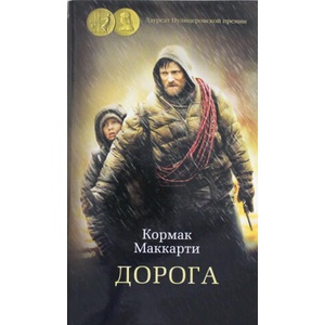 Дорога (ISBN: 9785389143852)