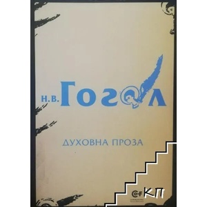 Духовна проза (ISBN: 9789549992229)