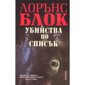 Убийства по списък (ISBN: 9789547336704)