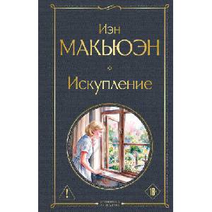Искупление (2026)