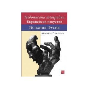 Недописани тетрадки. Европейско изкуство. Испания-Русия (2026)