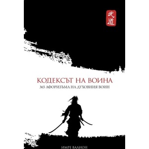 Кодексът на воина (ISBN: 9789546411181)